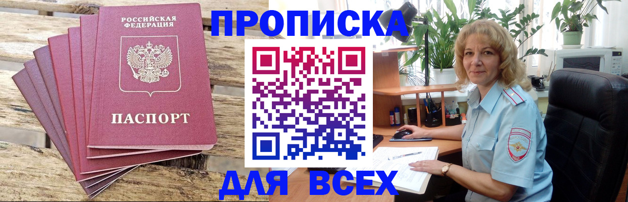 купить прописку в Баксане